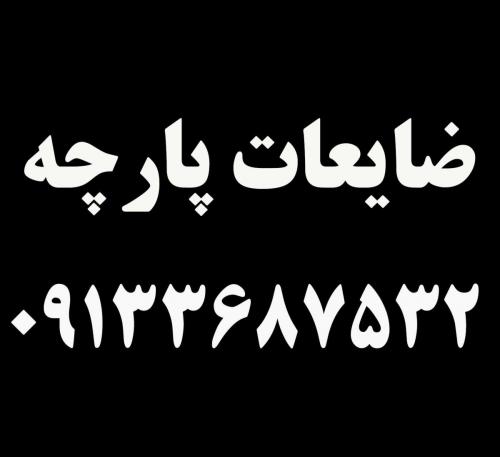 خرید و فروش ضایعات پارچه – اصفهان