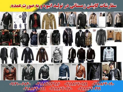 فروش کاپشن مردانه و اورکت و لباس فرم و روپوش پولیور