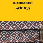 خرید عمده پارچه جاجیم عرض ۱ تا ۳ متر | فروش عمده اینترنتی کارخانه اصفهان یزد